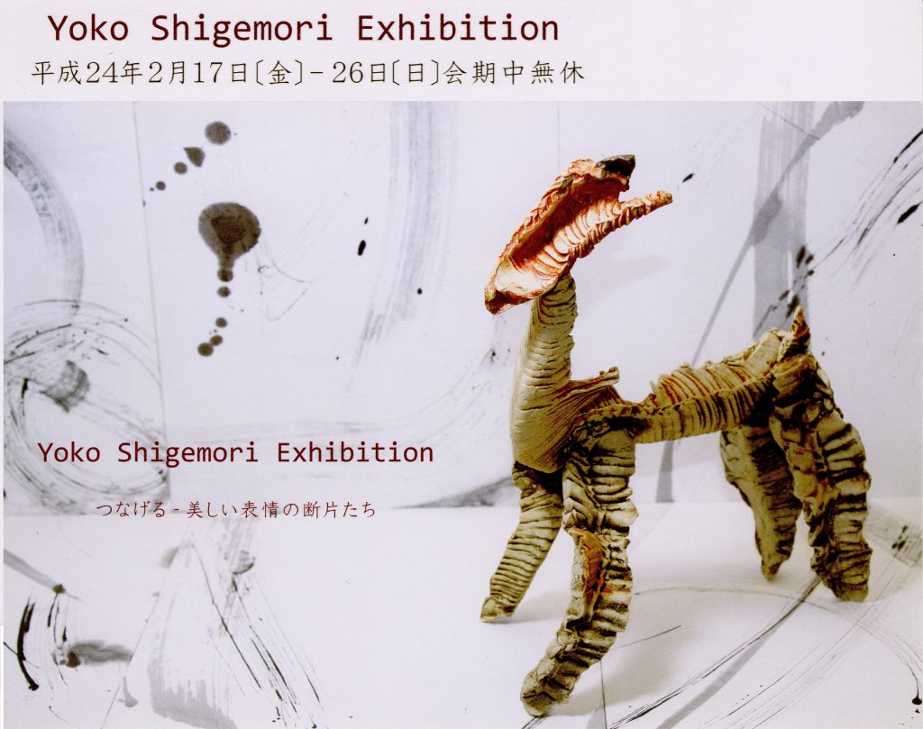 Yoko Shigemori Exhibition
2012年2月17日(金)～26日(日)