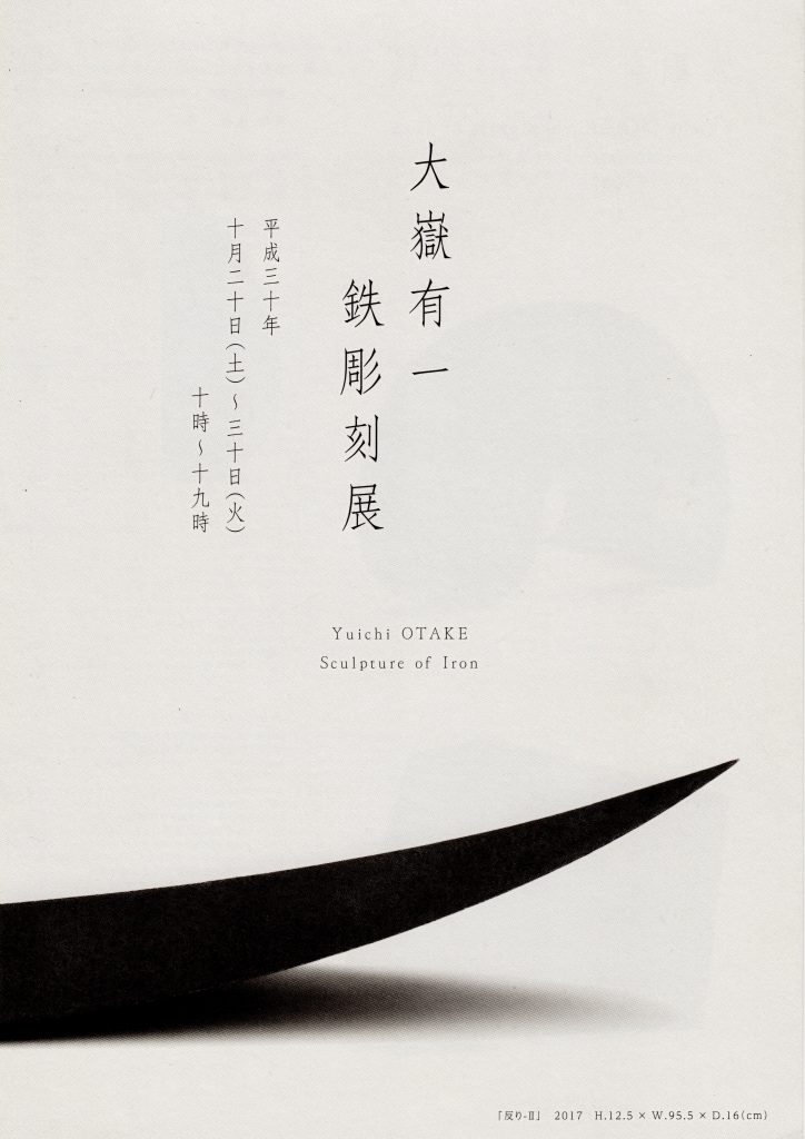 大嶽有一鉄彫刻展
2018年10月20日(土)～30日(火)