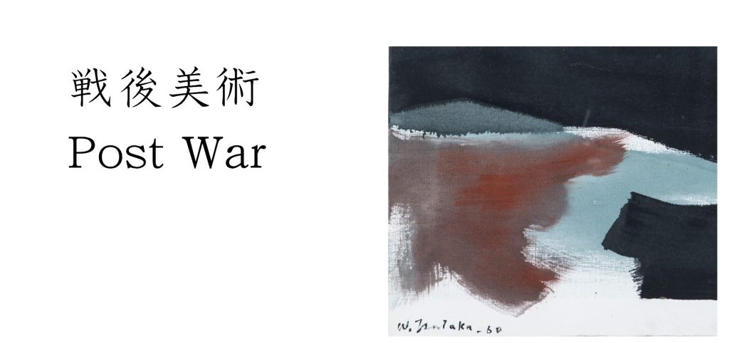 戦後美術
Post war